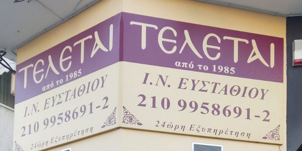 Το Γραφείο Τελετών: Οδηγός για τις Υπηρεσίες και τις Τελετές-Τελετές Ευσταθίου