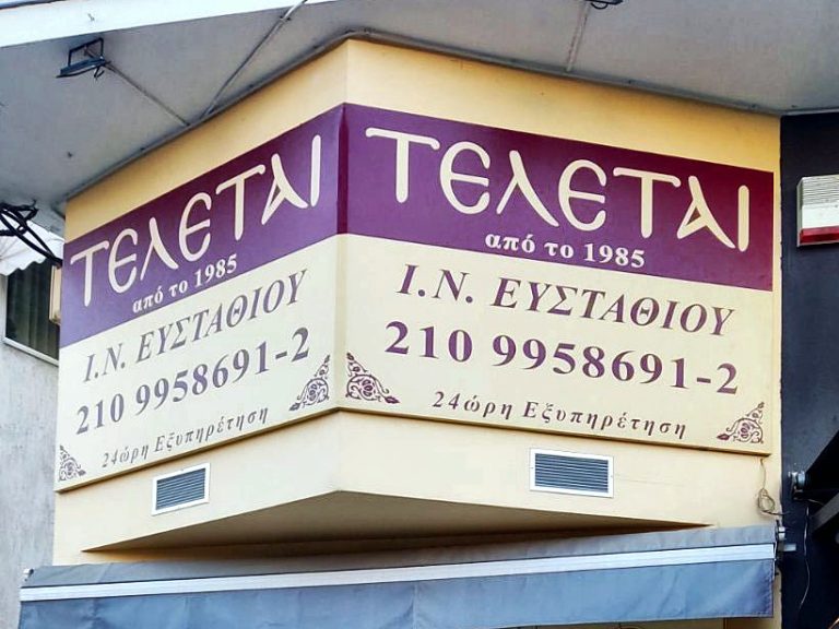 Η πρόσοψη και η ταμπέλα του γραφείου τελετών Ι.Ν. Ευσταθίου
